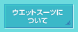 �E�G�b�g�X�[�c�ɂ���