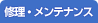 �E�F�b�g�X�[�c�̏C���E�����e�i���X