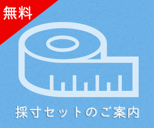 採寸セットのご案内