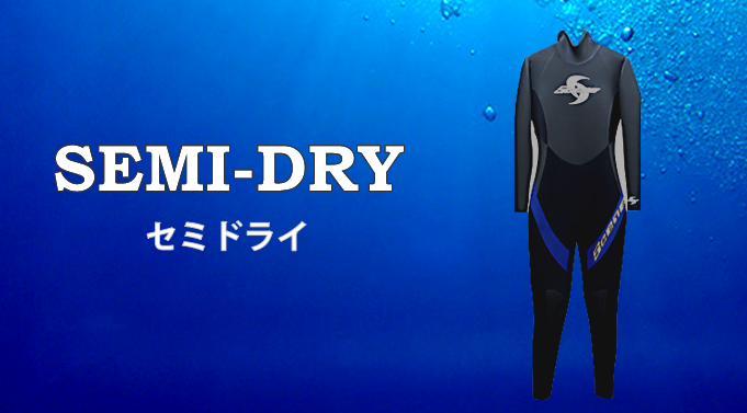 SEMI-DRY　セミドライ