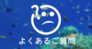 よくあるご質問