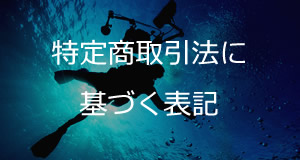 特定商取引法に基づく表記