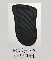 FCパッドA（+900円）