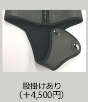 股掛けあり(+4,500円)