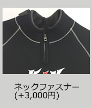 ネックファスナー(+3,000円)