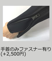 手首のみファスナー有り(+2,500円)