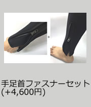 手足首ファスナーセット(+4,600円)