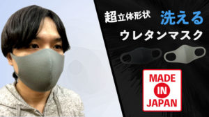 超立体形状洗えるウレタンマスク MadeInJapan