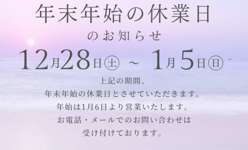 年末年始休業日のお知らせ | 格安・激安オーダーメイド ウェットスーツ 
